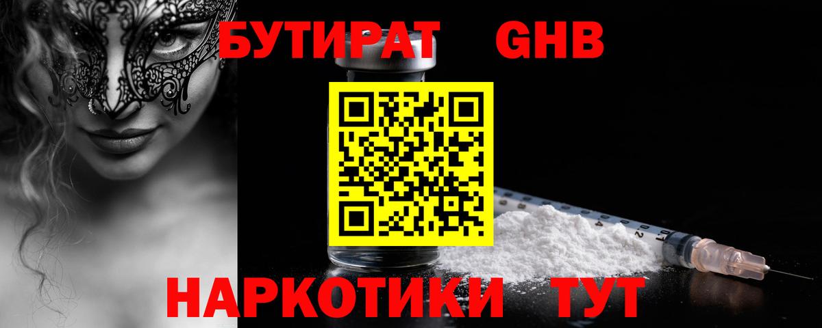 БУТИРАТ бутик Горячий Ключ