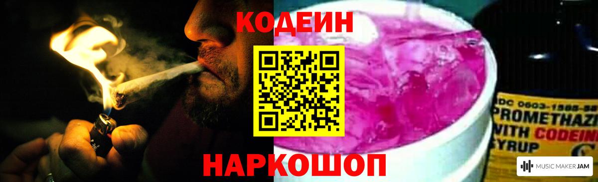 Codein Purple Drank  Горячий Ключ 